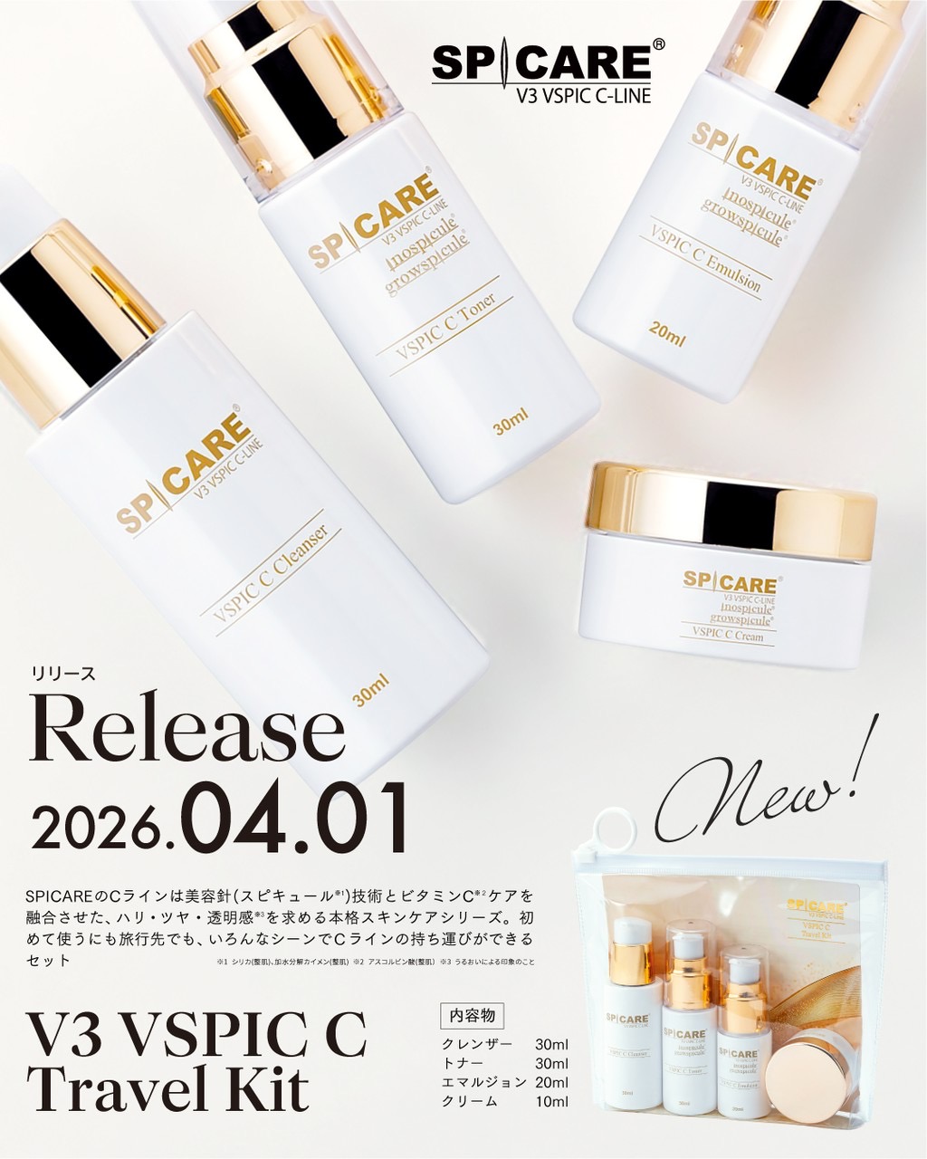 VスピックNEWアイテム【Cライントラベルキット】