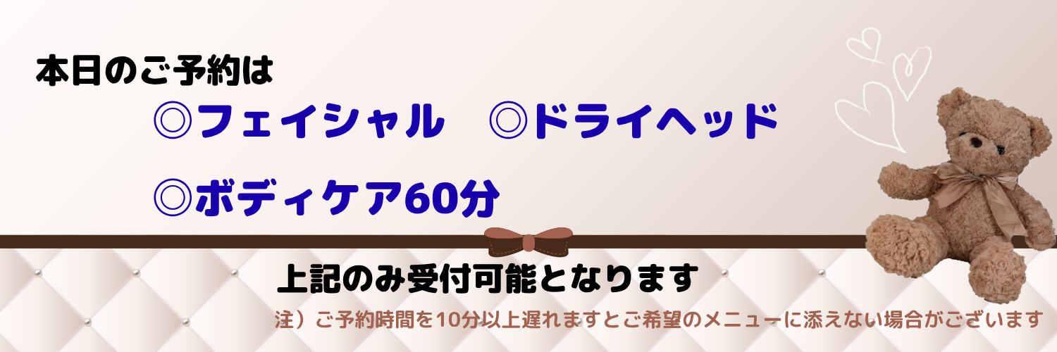 10：00／16：30／17:00（フェイシャルのみ可）