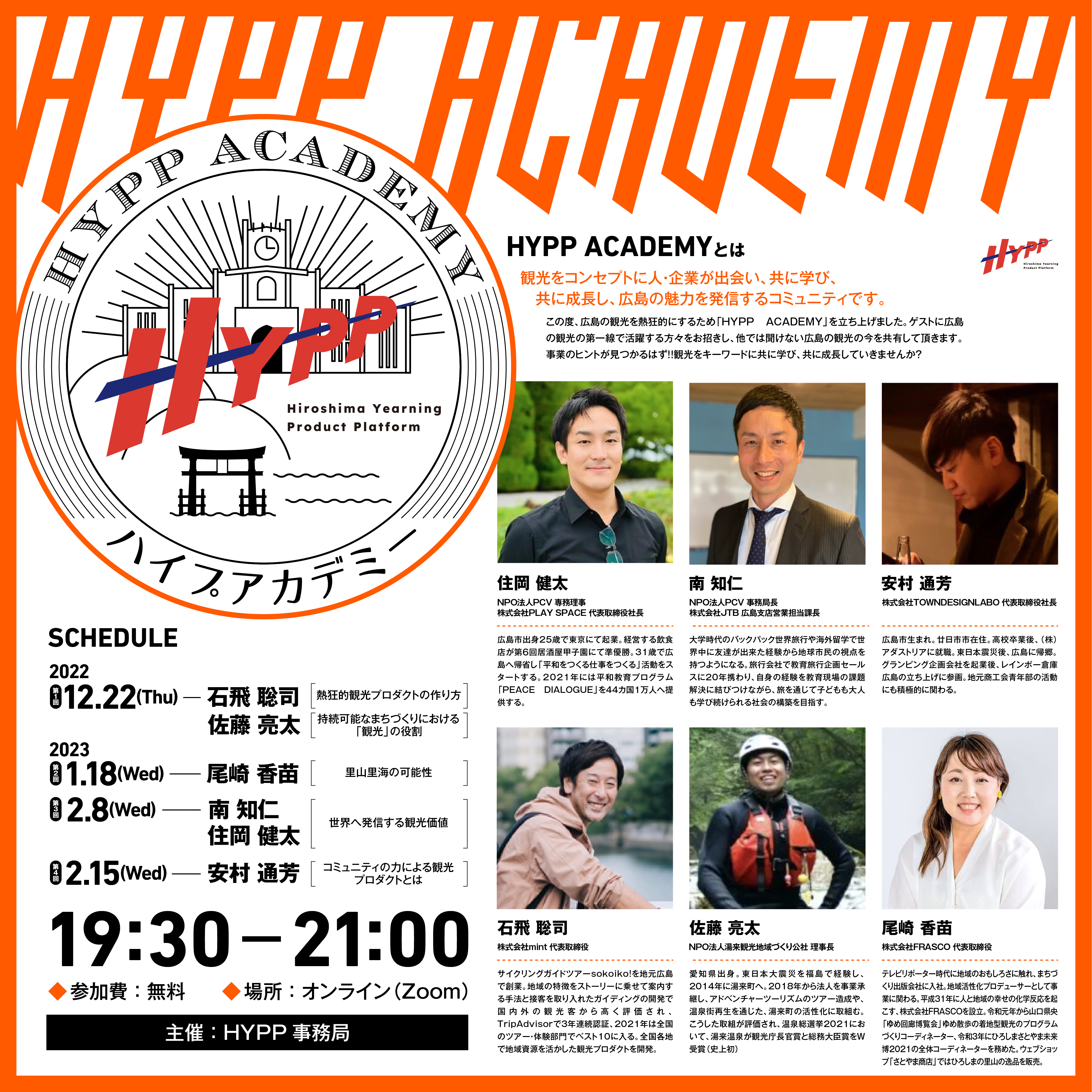 広島県観光連盟HYPPアカデミーに登壇