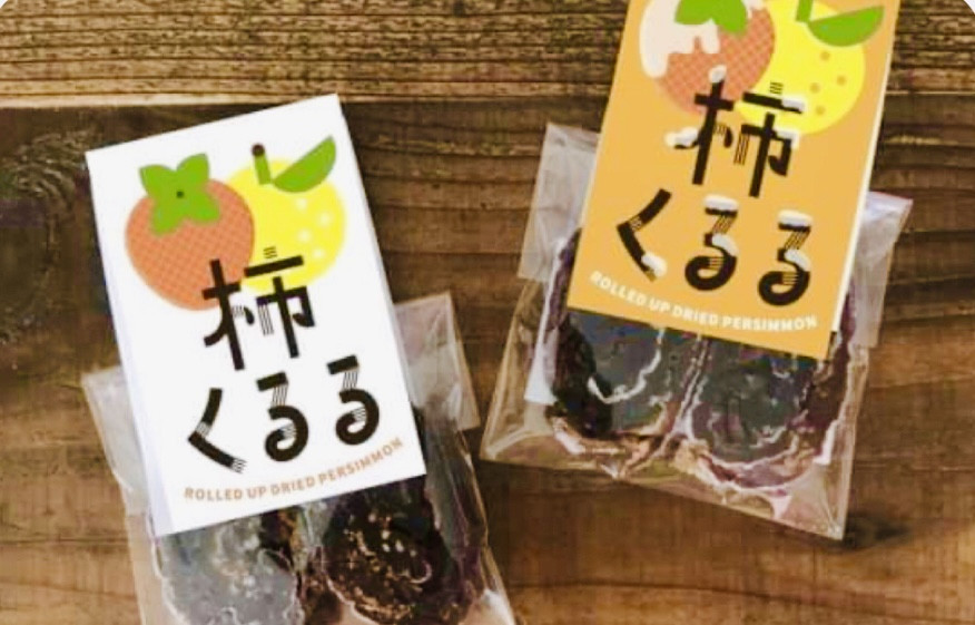 新発売！湯来町の伝統菓子巻柿が「柿くるる」に！