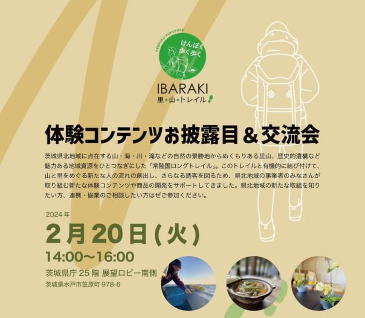茨城県北新規体験プログラム報告会開催！