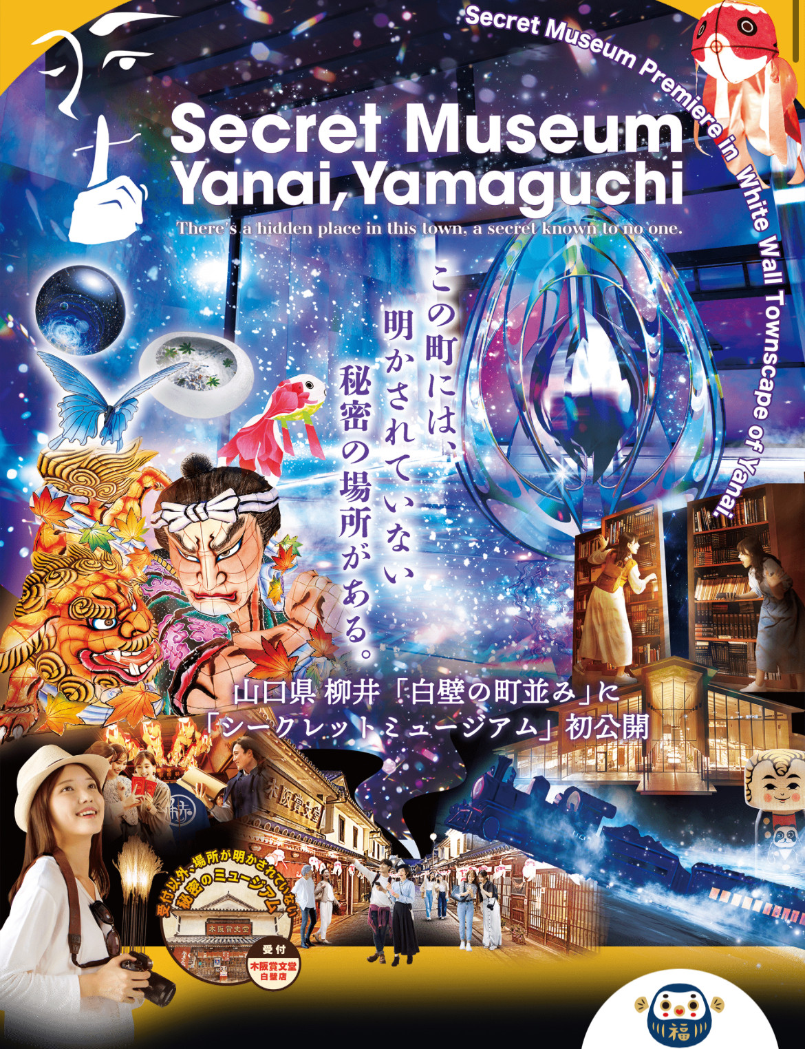 柳井シークレットミュージアム6/21オープン