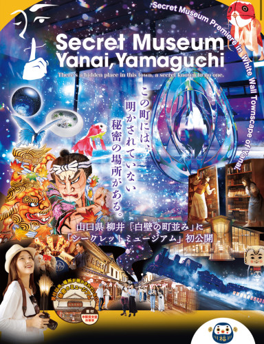 柳井シークレットミュージアム6/21オープン