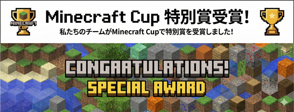 第7回Minecraftカップ　中国ブロック特別賞受賞