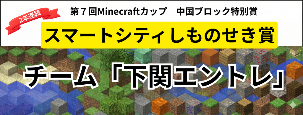 第7回Minecraftカップ　中国ブロック特別賞　スマートシティしものせき賞