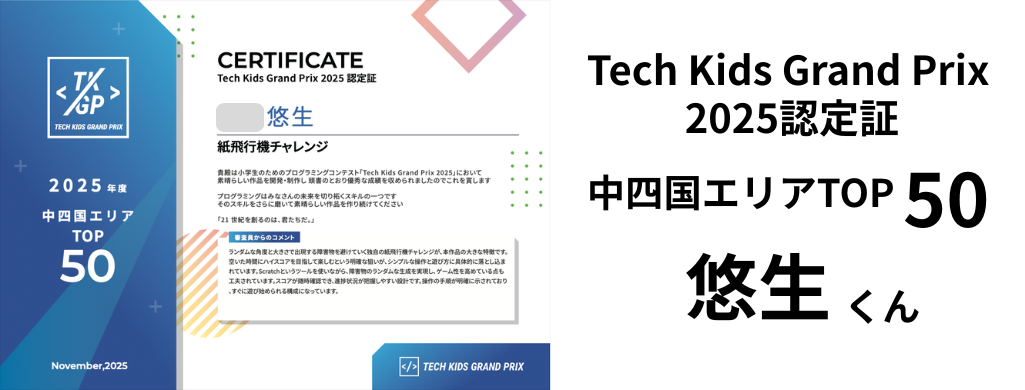 Tech Kids Grand Prix 2025認定証　中四国エリアTOP５０　悠生くん