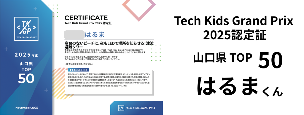 Tech Kids Grand Prix 2025認定証　山口県TOP５０　はるまくん