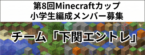 第8回Minecraftカップ小学生編成メンバー募集.png