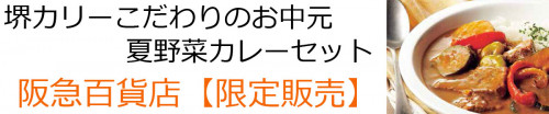 2021年阪急限定お中元