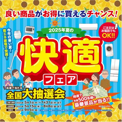 2506 夏の快適フェア 案内.JPG