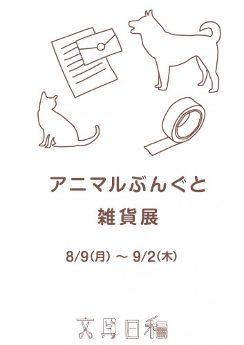 東急ハンズ名古屋店「文具日和」（委託販売）