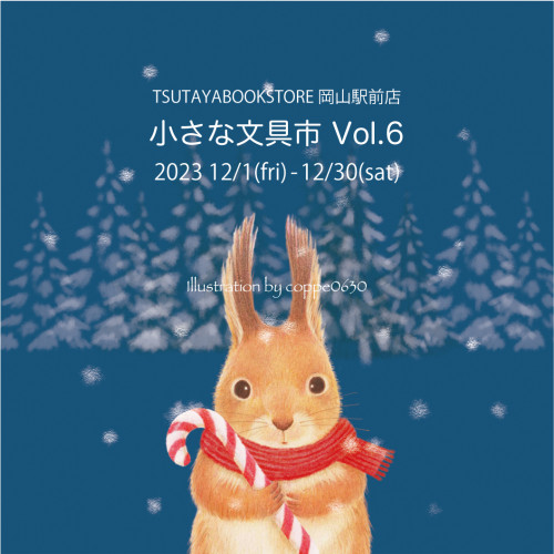 12/1(金)-12/30(土) TSUTAYA BOOKSTORE 岡山駅前 小さな文房具市Vol.6 