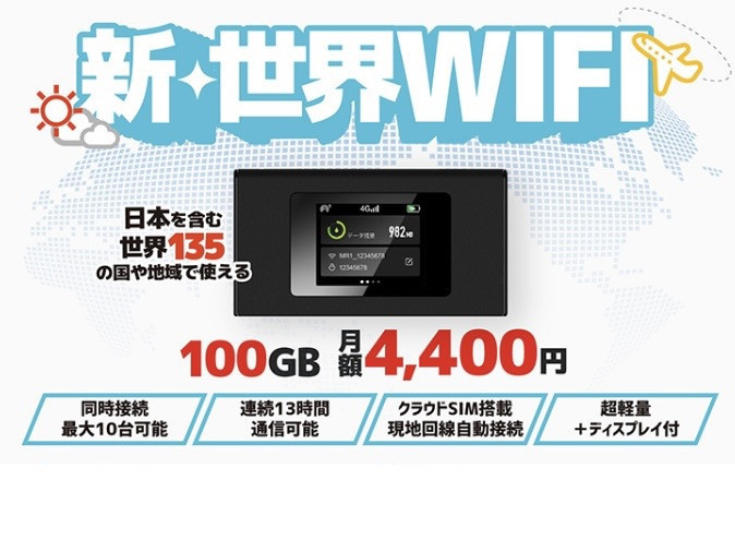 世界で使えるWi-Fiルーターをお得に使おう！詳しくは画面をクリック！