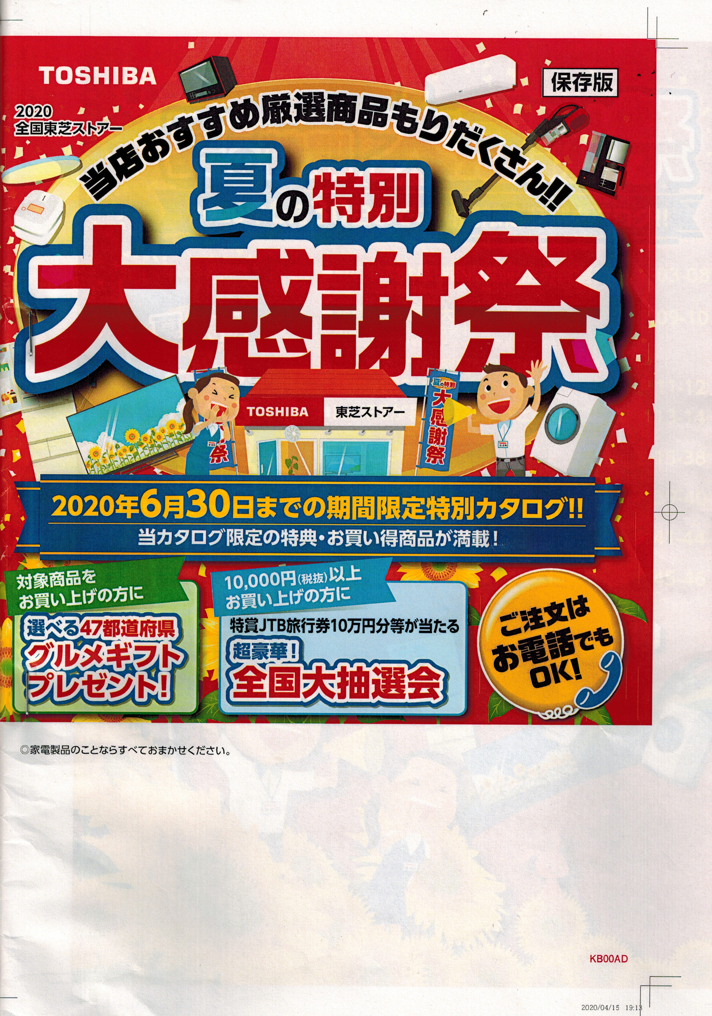 全国東芝ストアー夏の大感謝祭実施のお知らせ - 北海道家電協同組合