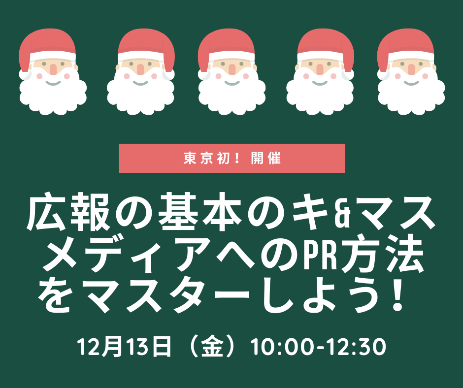 12/13（金）@東京 広報の基本のキ&マスメディアへのPR方法をマスターしよう