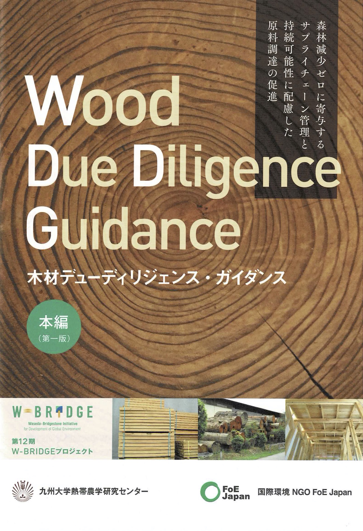違法伐採を防止するために！『木材のデューディリジェンス・ガイダンス 本編・実践編』編集のお手伝いをしました