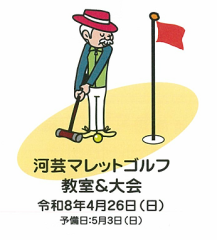 河芸マレットゴルフ教室＆大会