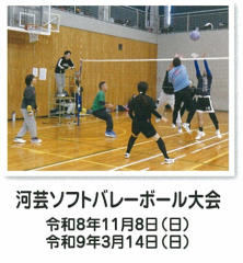 河芸ソフトバレーボール大会