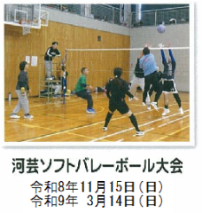 河芸ソフトバレーボール大会
