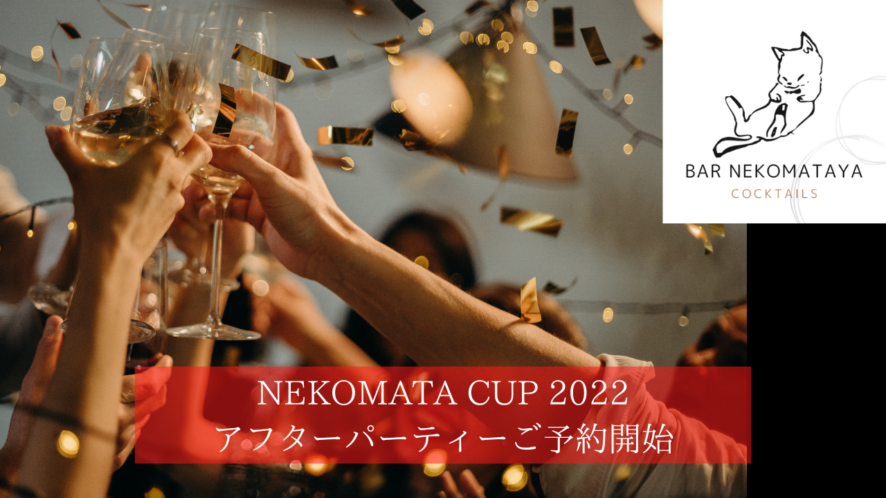 NEKOMATA CUP 2022 アフターパーティー予約開始