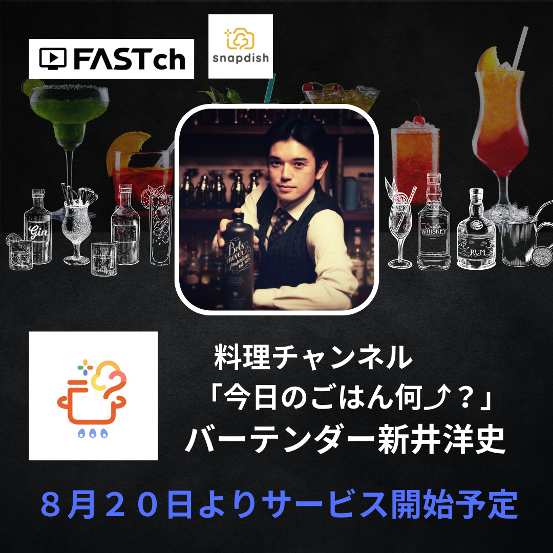 8月20日よりFASTチャンネル「今日のごはん何？」番組スタート