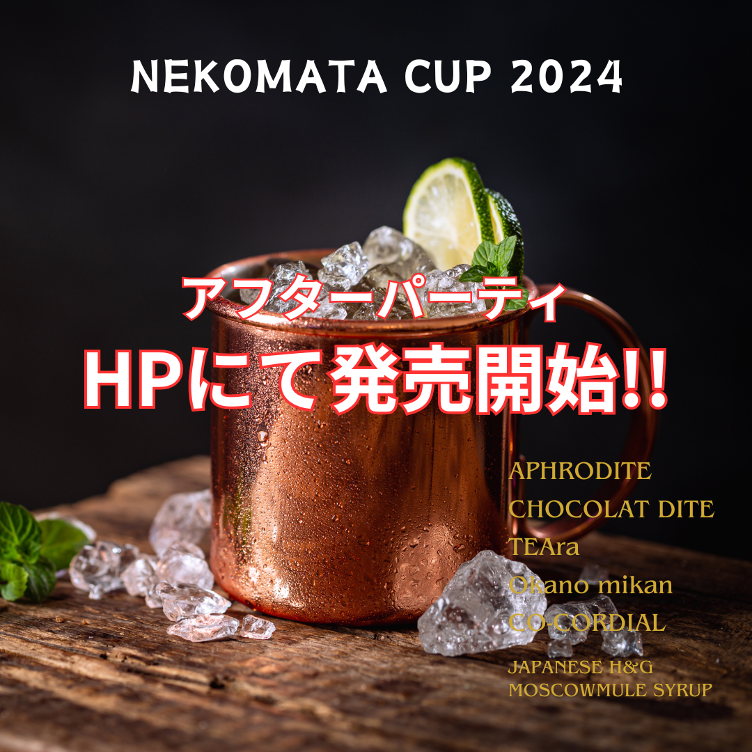 NEKOMATA CUP 2024 アフターパーティ販売開始！