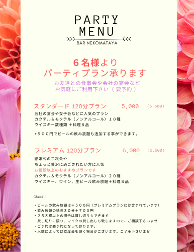 猫又屋パーティプラン2025.png