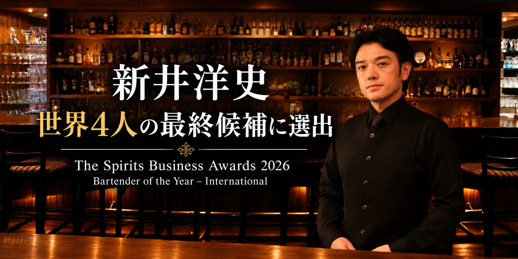 英国「The Spirits Business Awards 2026」で世界4人の最終候補に