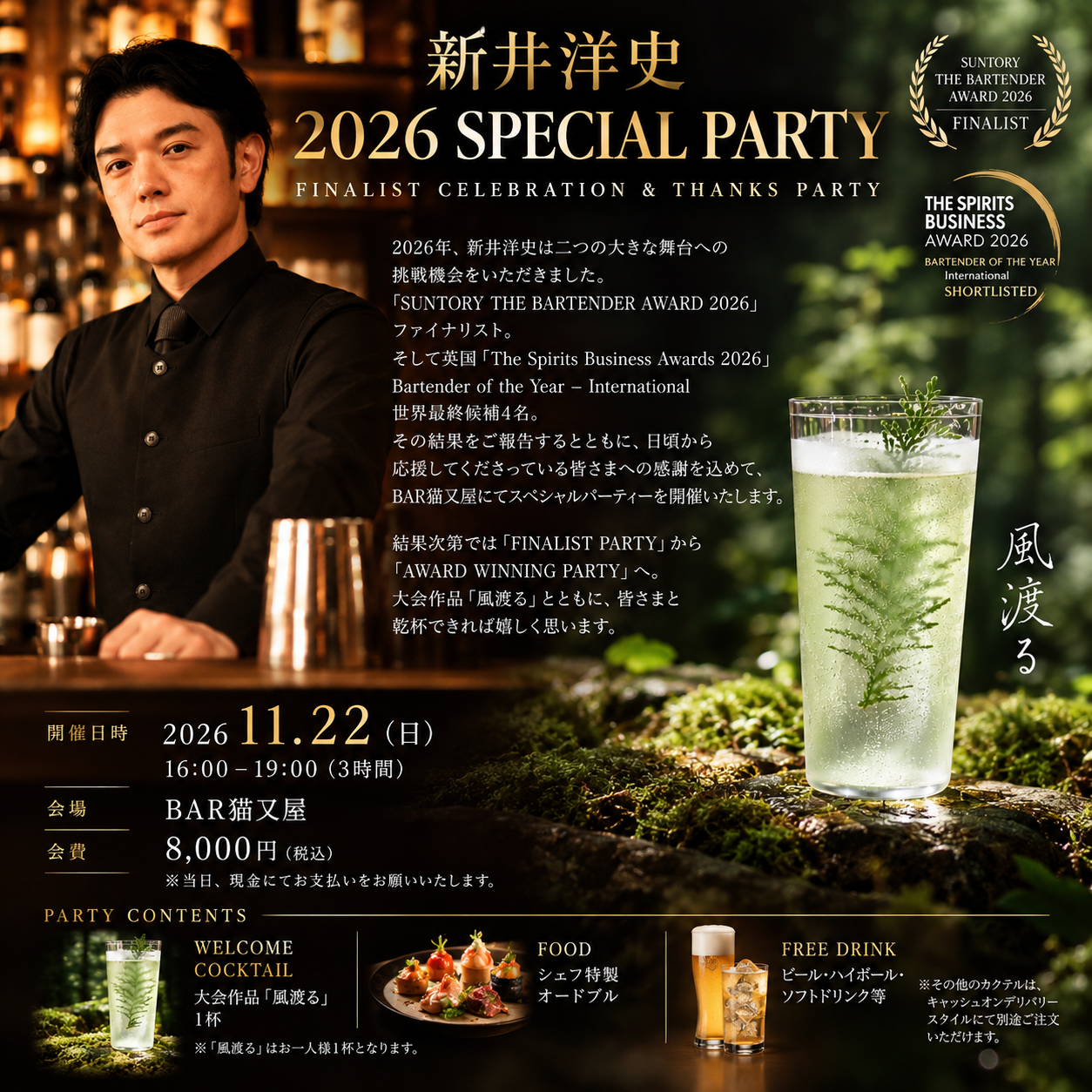 新井洋史 2026 SPECIAL PARTY  FINALIST CELEBRATION & THANKS PARTY