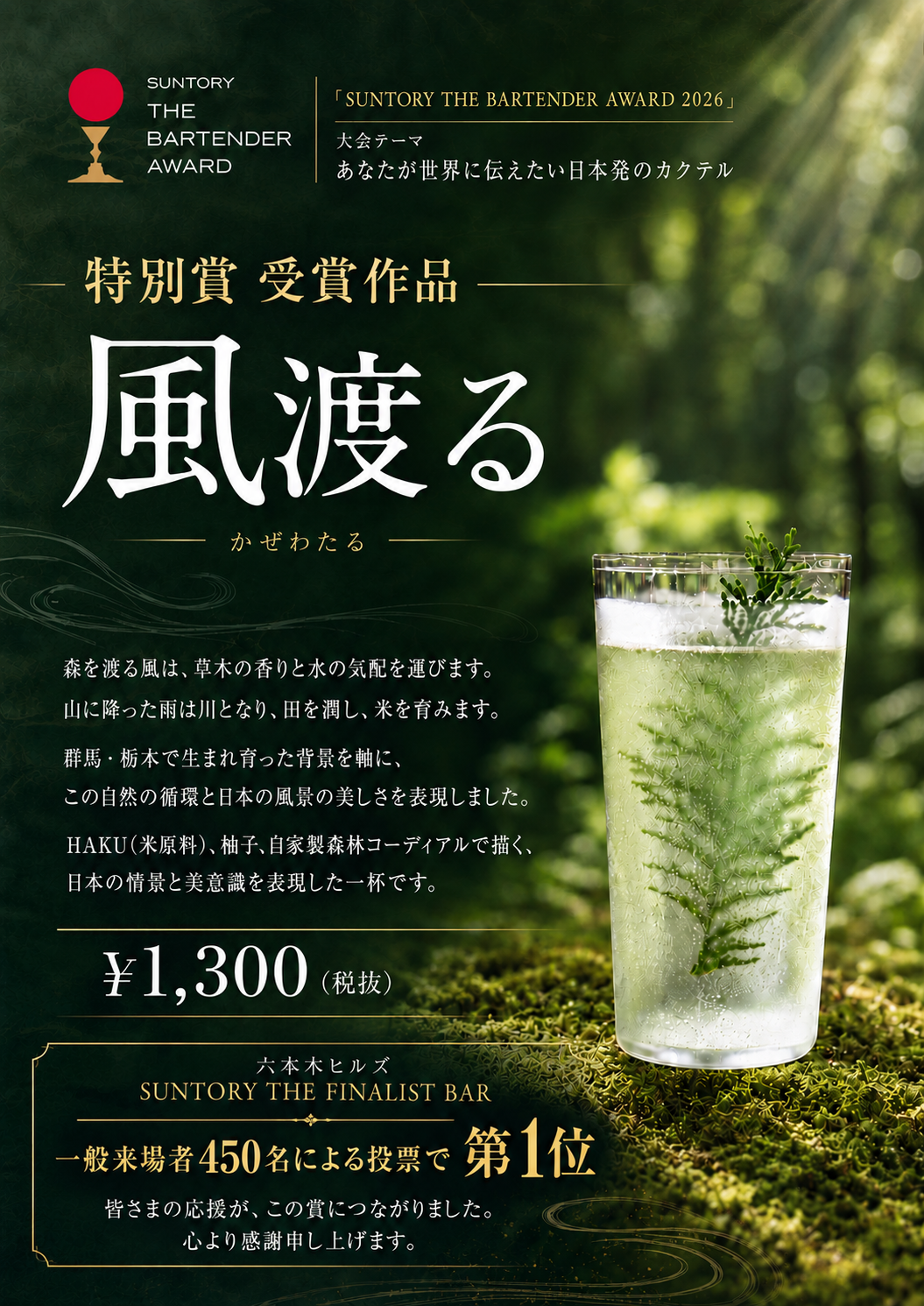 SUNTORY THE BARTENDER AWARD 2026「特別賞」受賞のご報告