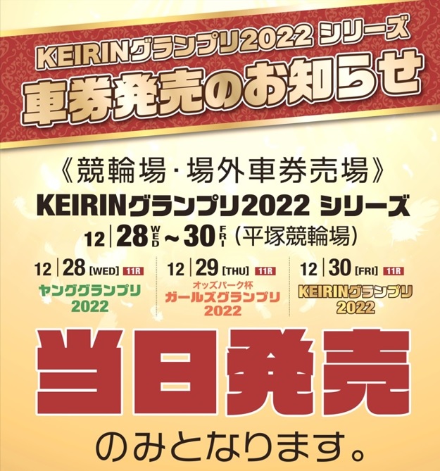 KEIRINグランプリ2022シリーズ　前日発売中止について
