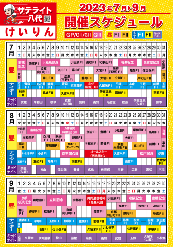 【修正WEB用】開催スケジュール2023.07-09ver.png