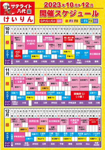 開催スケジュール2023.10-12ver_けいりん.png