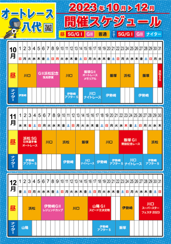 開催スケジュール2023.10-12ver_オートレース.png