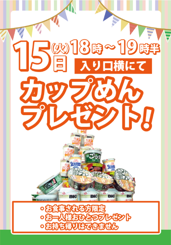③カップ麺（告知）_SNS.png