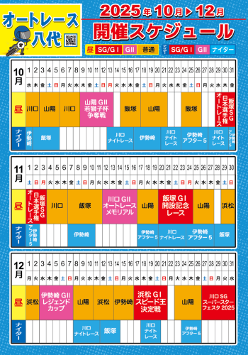 開催スケジュール2025.10-12ver_オートレース.png