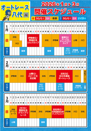 開催スケジュール2026.01-03(オート).png