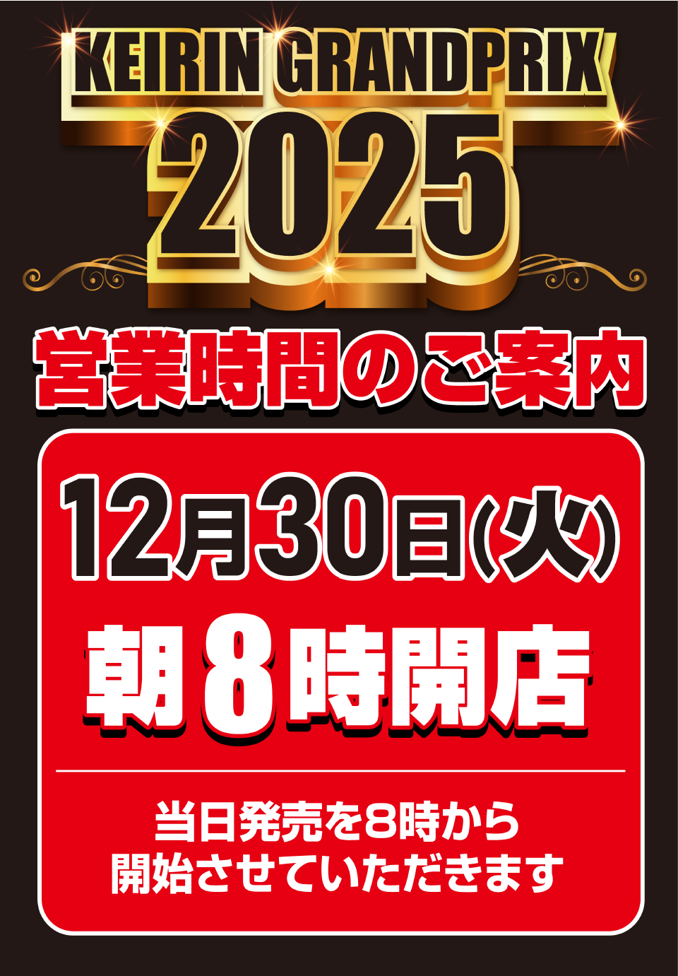 12/30営業時間変更のお知らせ