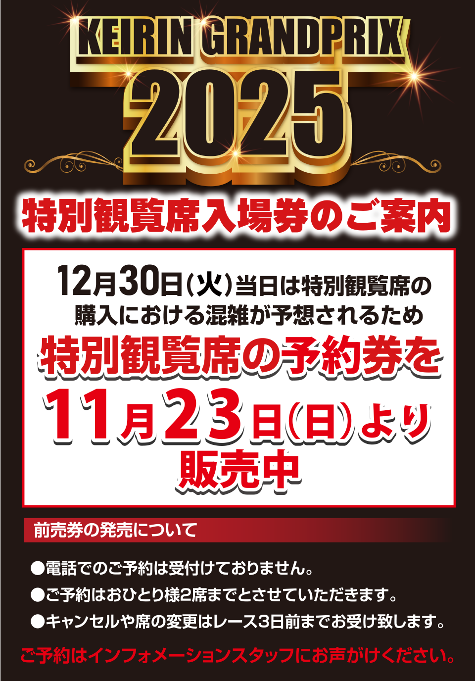 12/30　特別観覧席について