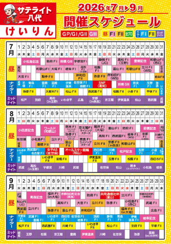 開催スケジュール2026.07-09（競輪）.png