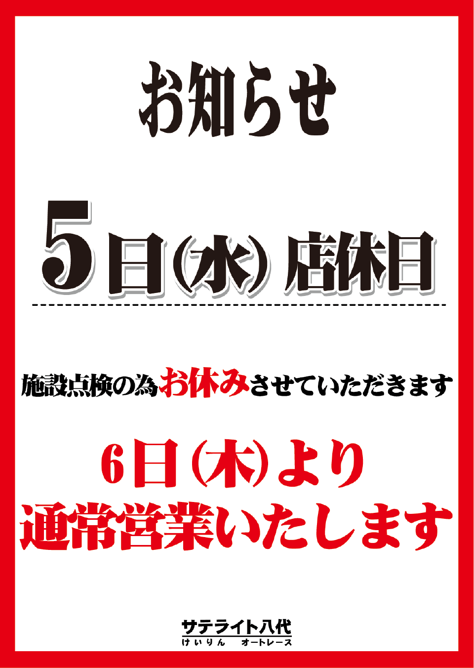 8月5日（水）営業のご案内