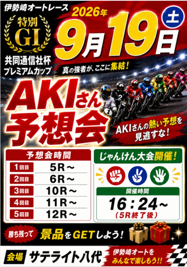 AKIさんによる予想会＆じゃんけん大会