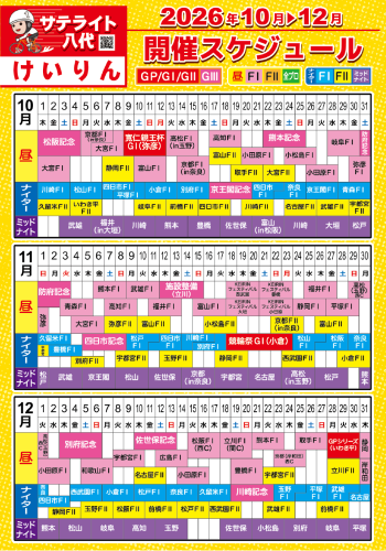 開催スケジュール2026.10-12ver_けいりん.png