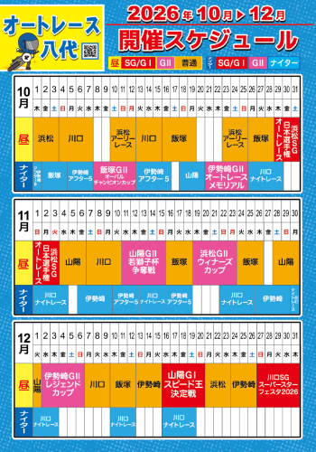 開催スケジュール2026.10-12ver_オートレース.png