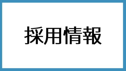 採用情報.png