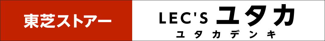 LEC'S ユタカ（ユタカデンキ）