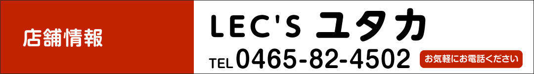 LEC'S ユタカ TEL.0465-82-4502　お気軽にお電話ください