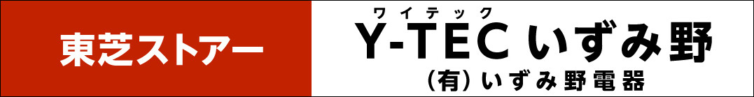 Y-TEC（ワイテック）いずみ野／（有）いずみ野電器