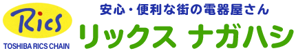 リックス ナガハシ｜安心・便利な街の電器屋さん