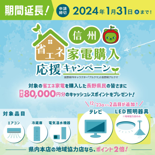 ★信州省エネ家電購入応援キャンペーン期間延長★